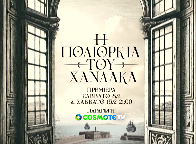 «Η Πολιορκία του Χάνδακα»: Πρεμιέρα για τη νέα δραματοποιημένη σειρά ντοκιμαντέρ της COSMOTE TV