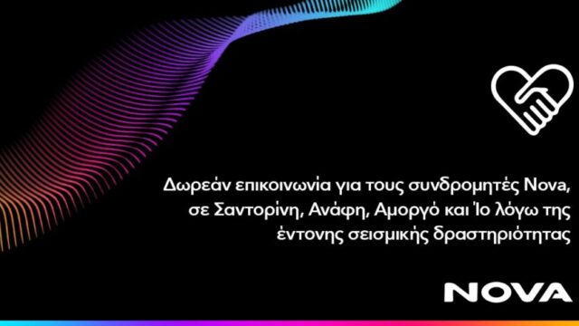 Δωρεάν επικοινωνία για τους συνδρομητές Κινητής Nova στη Σαντορίνη, την Ανάφη, την Αμοργό και την Ίο λόγω έντονης σεισμικής δραστηριότητας