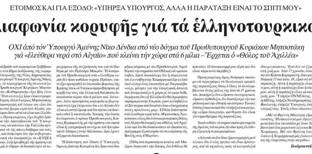 Διαψεύδει ο Δένδιας την “Εστία” για Αιγαίο, Μητσοτάκη και παραίτηση