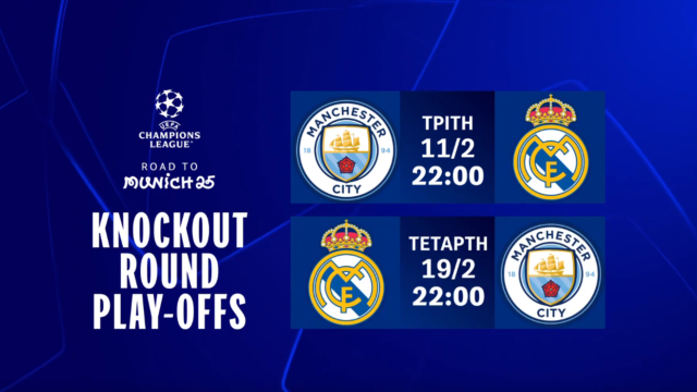 UEFA Champions League: Η φάση των Knockout Play-offs ξεκινά στην COSMOTE TV με το ντέρμπι Μάντσεστερ Σίτι-Ρεάλ Μαδρίτης