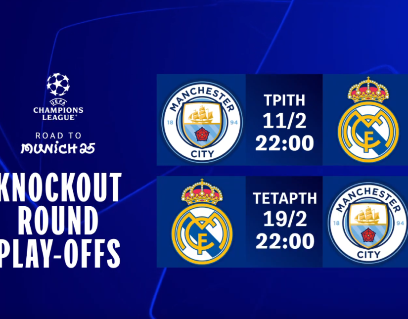 UEFA Champions League: Η φάση των Knockout Play-offs ξεκινά στην COSMOTE TV με το ντέρμπι Μάντσεστερ Σίτι-Ρεάλ Μαδρίτης