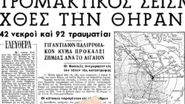 Πώς είδαν οι εφημερίδες τον φονικό σεισμό του 1956 στην Σαντορίνη, Όλγα Μαύρου