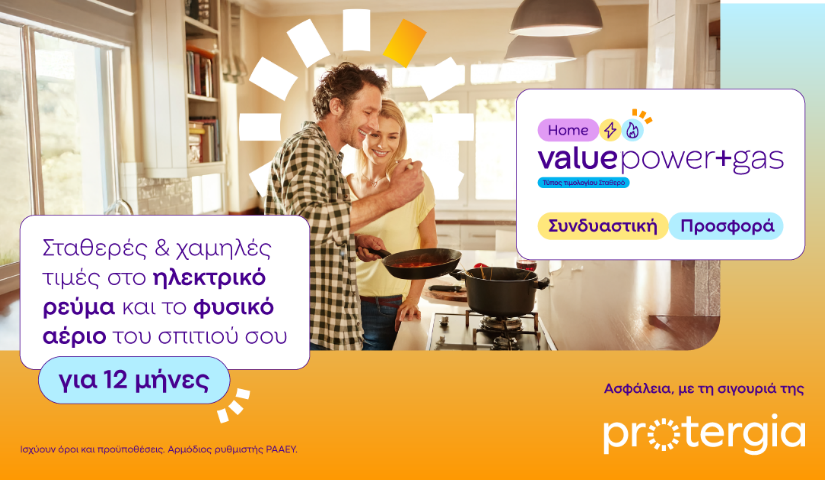 Protergia Value Power+Gas: Ο απόλυτος συνδυασμός για ρεύμα & φυσικό αέριο με σταθερή τιμή για 1 χρόνο!