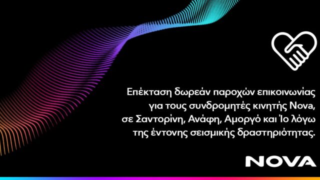 Επέκταση δωρεάν παροχών επικοινωνίας για τους συνδρομητές κινητής Nova στη Σαντορίνη, την Ανάφη, την Αμοργό και την Ίο, λόγω έντονης σεισμικής δραστηριότητας