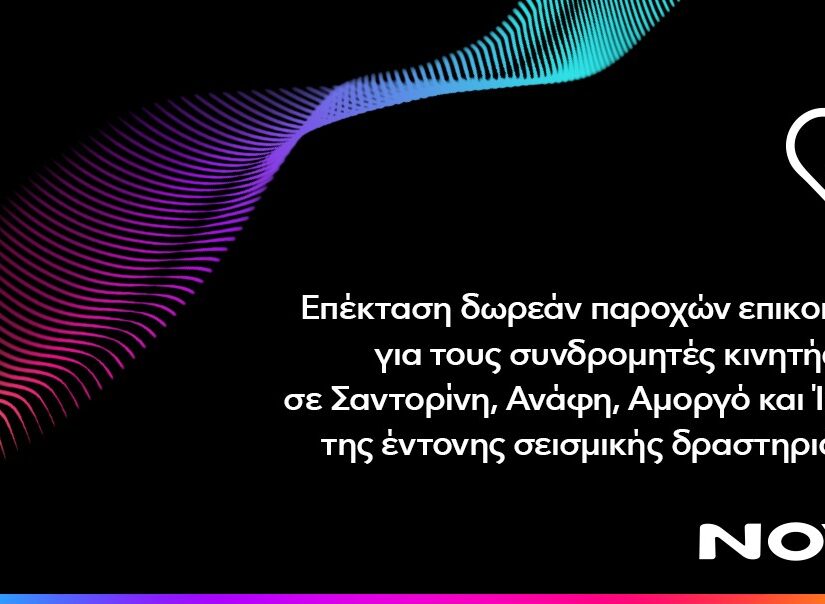 Επέκταση δωρεάν παροχών επικοινωνίας για τους συνδρομητές κινητής Nova στη Σαντορίνη, την Ανάφη, την Αμοργό και την Ίο, λόγω έντονης σεισμικής δραστηριότητας