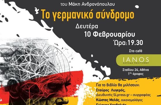 Παρουσίαση του βιβλίου “Το Γερμανικό Σύνδρομο” του Μάκη Ανδρονόπουλου