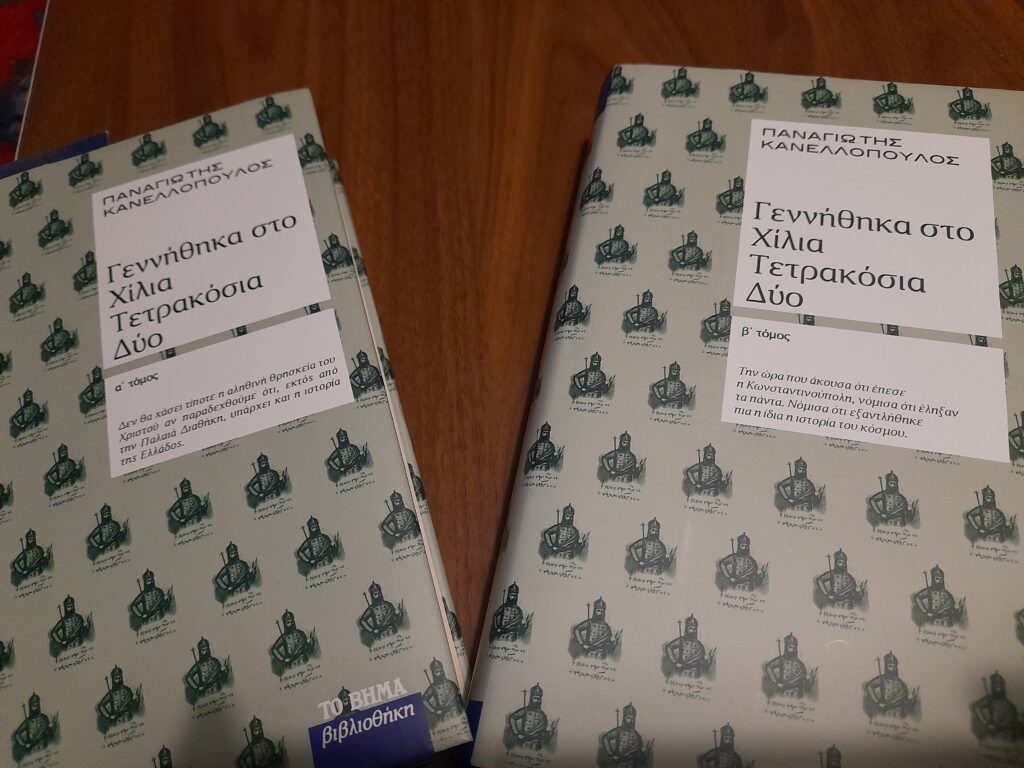 Βυζάντιο 1402 Κανελλόπουλος. Νοβακόπουλος