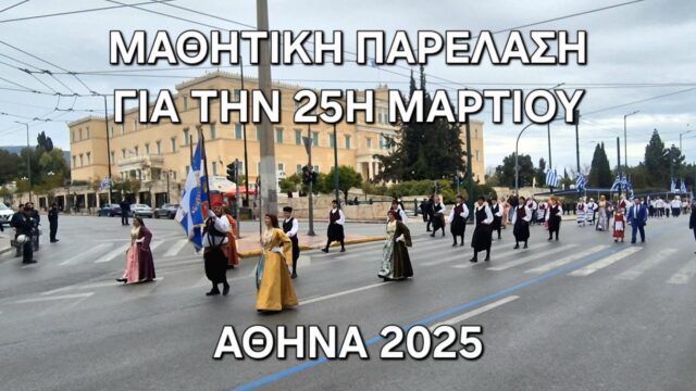 Η μαθητική παρέλαση στην Αθήνα για την 25η Μαρτίου