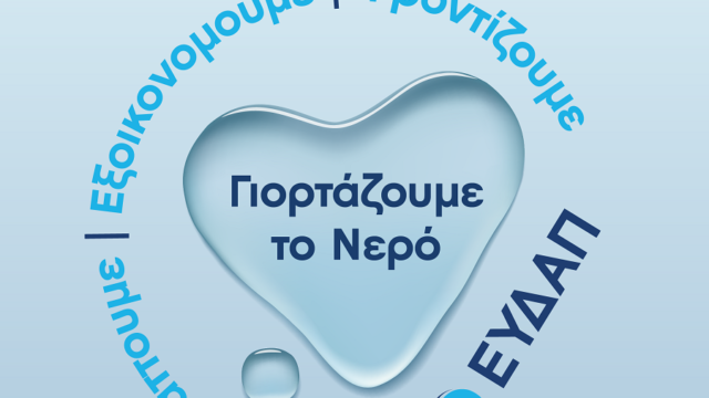 Έργα πνοής για καθαρό νερό στην βρύση μας – Παγκόσμια Ημέρα