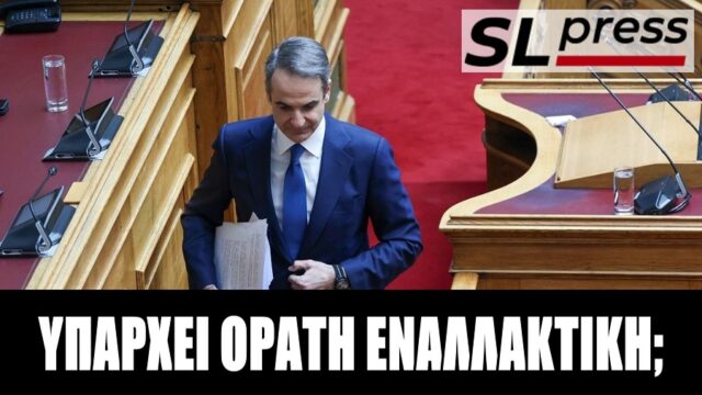 Υπάρχει εναλλακτική στον Μητσοτάκη; Σταύρος Λυγερός