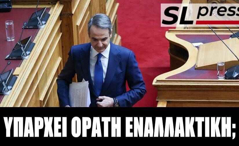 Υπάρχει εναλλακτική στον Μητσοτάκη; Σταύρος Λυγερός