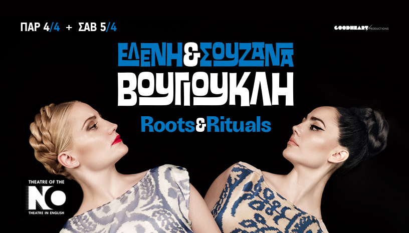 Ελένη και Σουζάνα Βουγιουκλή – “Roots & Rituals” στο Theatre of the No στις 4 & 5 Απριλίου