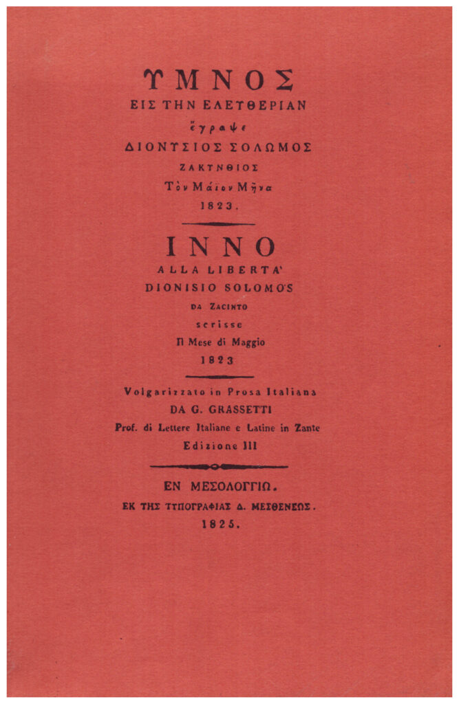 Σολωμός. Μιχαλόπουλος