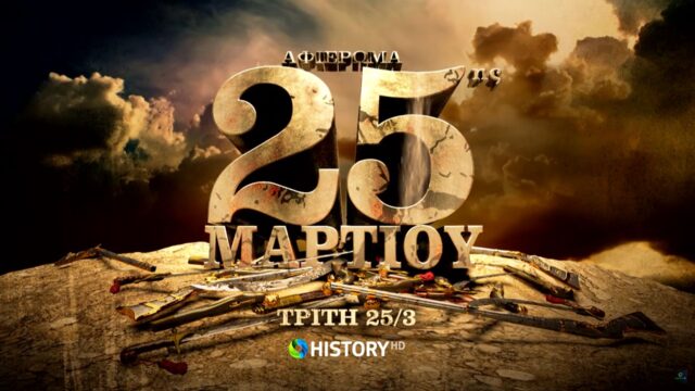 Το COSMOTE HISTORY HD τιμά την επέτειο της 25ης Μαρτίου