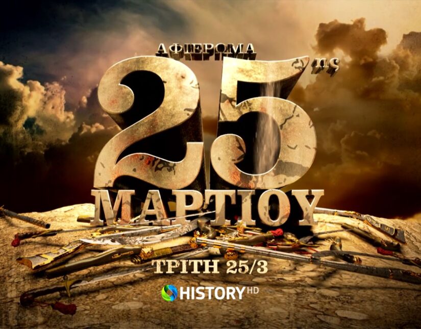 Το COSMOTE HISTORY HD τιμά την επέτειο της 25ης Μαρτίου