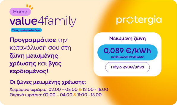 Protergia Value 4Family: Το νέο διζωνικό τιμολόγιο για κάθε σπίτι