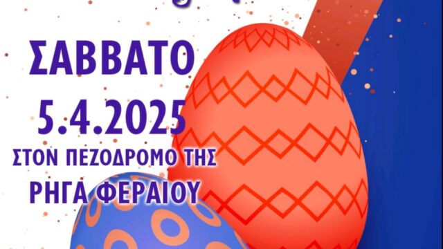 Λαμία: Πασχαλινό φιλανθρωπικό παζάρι το Σάββατο για την “Φλόγα”