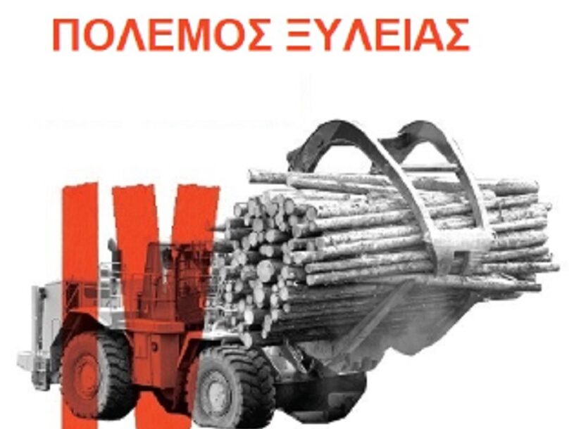 Ο εμπορικός πόλεμος της ξυλείας του 1982 – ΗΠΑ εναντίον Καναδά, Γιώργος Ηλιόπουλος