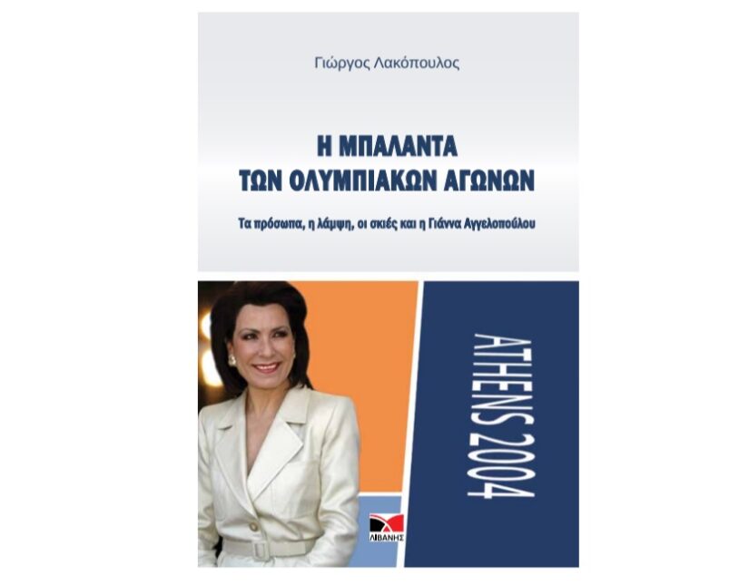 Η αλήθεια για τους ελληνικούς Ολυμπιακούς Αγώνες