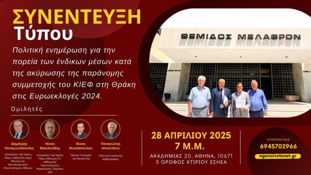 Συνέντευξη Τύπου για την δράση του κόμματος ΚΙΕΦ στη Θράκη