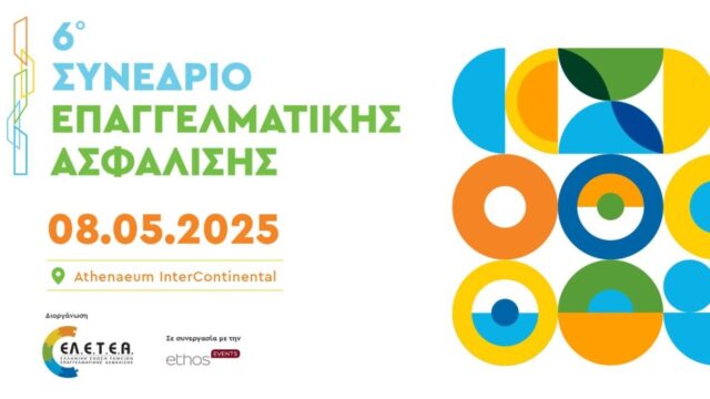 6o Συνέδριο Επαγγελματικής Ασφάλισης: Η Επαγγελματική Ασφάλιση στο επίκεντρο του ενδιαφέροντος