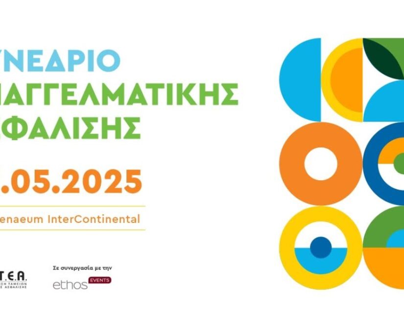 6o Συνέδριο Επαγγελματικής Ασφάλισης: Η Επαγγελματική Ασφάλιση στο επίκεντρο του ενδιαφέροντος