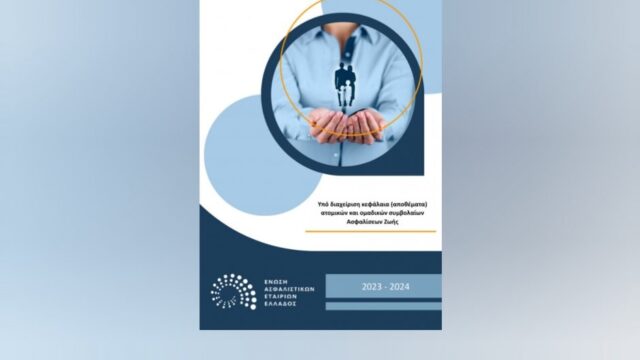 Νέα έρευνα ΕΑΕΕ: Υπό διαχείριση κεφάλαια ατομικών και ομαδικών συμβολαίων Ζωής ετών 2023 – 2024