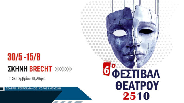 6ο Φεστιβάλ Θεάτρου 2510 στη νέα σκηνή “BRECHT”
