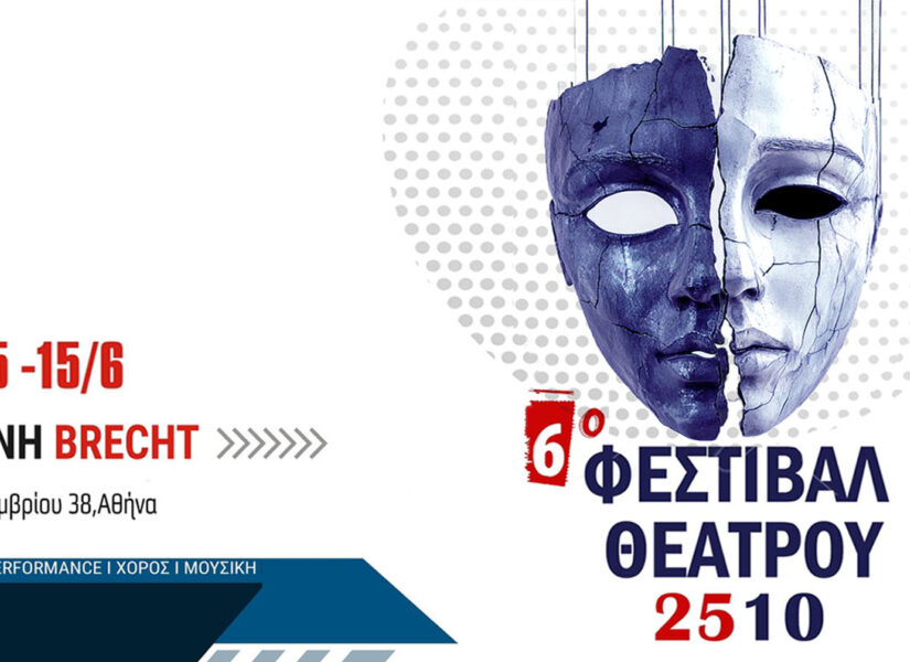 6ο Φεστιβάλ Θεάτρου 2510 στη νέα σκηνή “BRECHT”
