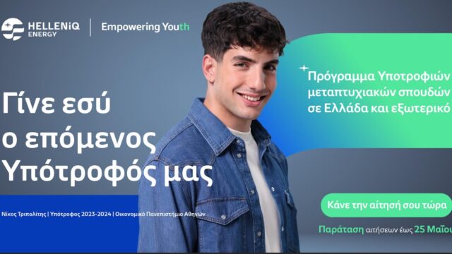HELLENiQ ENERGY: Παράταση έως τις 25 Μαΐου για τις αιτήσεις υποτροφιών μεταπτυχιακών σπουδών