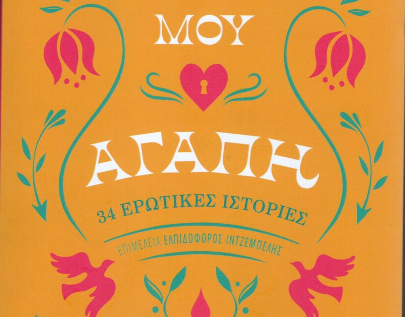 34 ερωτικές ιστορίες σε μια ιδιαίτερη ανθολογία