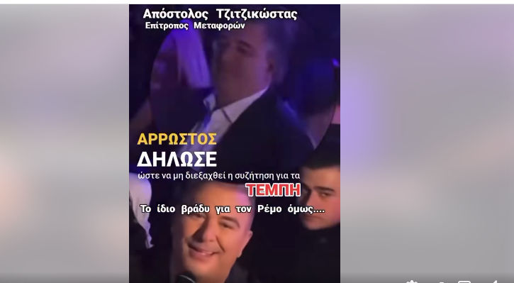 Ανάρτηση Καρυστιανού για τον Ρέμο και τον Τζιτζικώστα