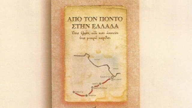 Από τον Πόντο στην Ελλάδα: Όσα έζησε,είδε και άκουσε ένα μικρό παιδί