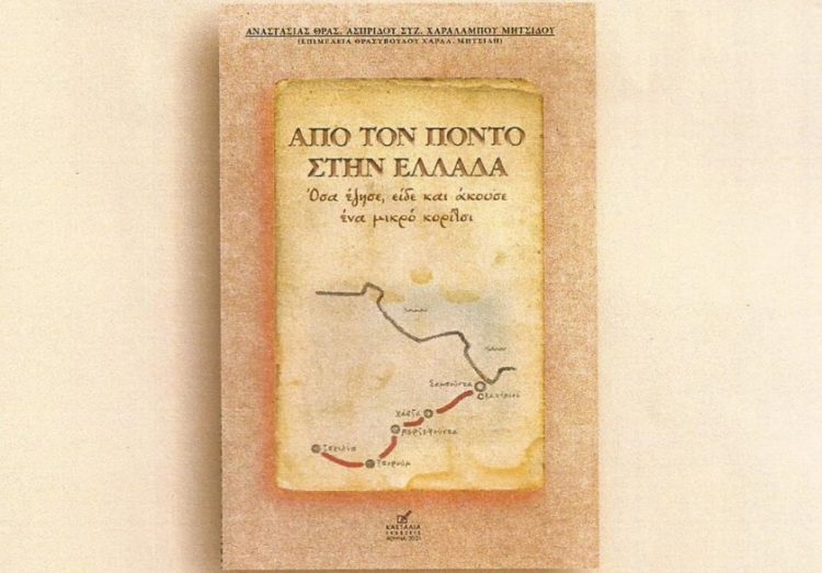 Από τον Πόντο στην Ελλάδα: Όσα έζησε,είδε και άκουσε ένα μικρό παιδί