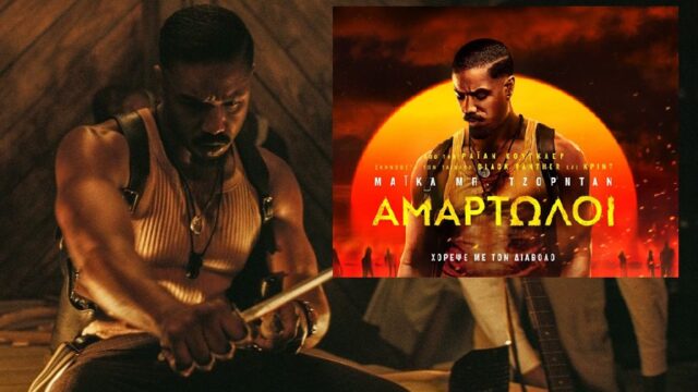 "Αμαρτωλοί": Μια ταινία για την "γοητεία" της ζωής των γκάνγκστερ, Κωνσταντίνος Μπούρας