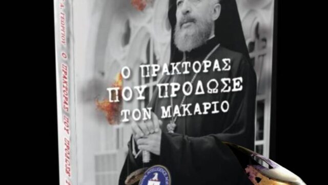 “Ο πράκτορας που πρόδωσε τον Μακάριο”, Κώστας Βενιζέλος