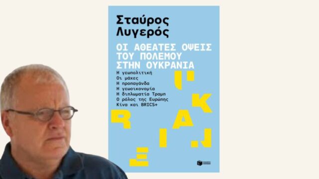 Ο Στ. Λυγερός φωτίζει τις "αθέατες όψεις του πολέμου στην Ουκρανία", Γιάννης Μπαλτζώης