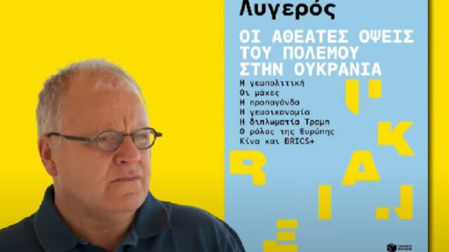 "Οι αθέατες όψεις του πολέμου στην Ουκρανία" του Στ. Λυγερού, Σωτήρης Δημόπουλος