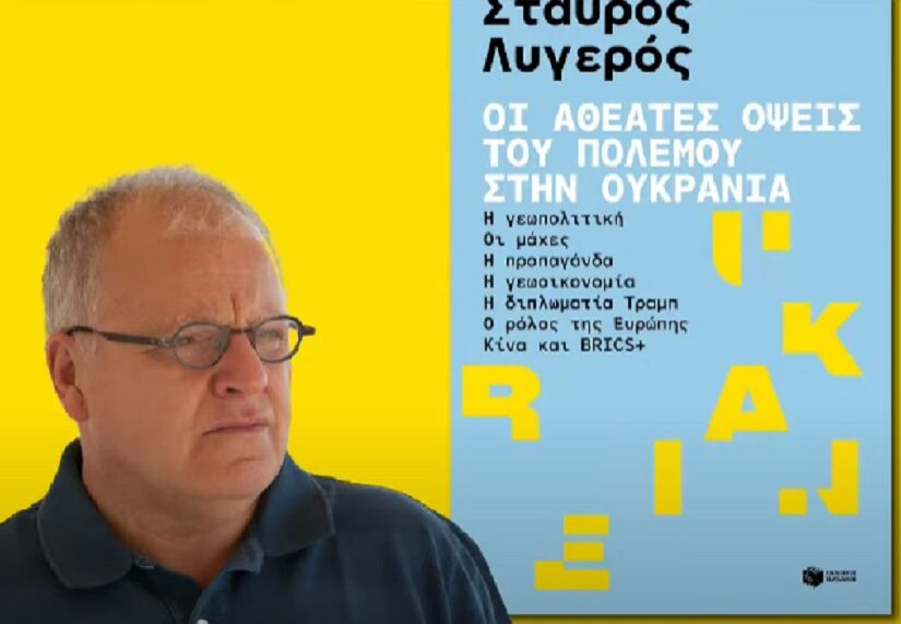 "Οι αθέατες όψεις του πολέμου στην Ουκρανία" του Στ. Λυγερού, Σωτήρης Δημόπουλος