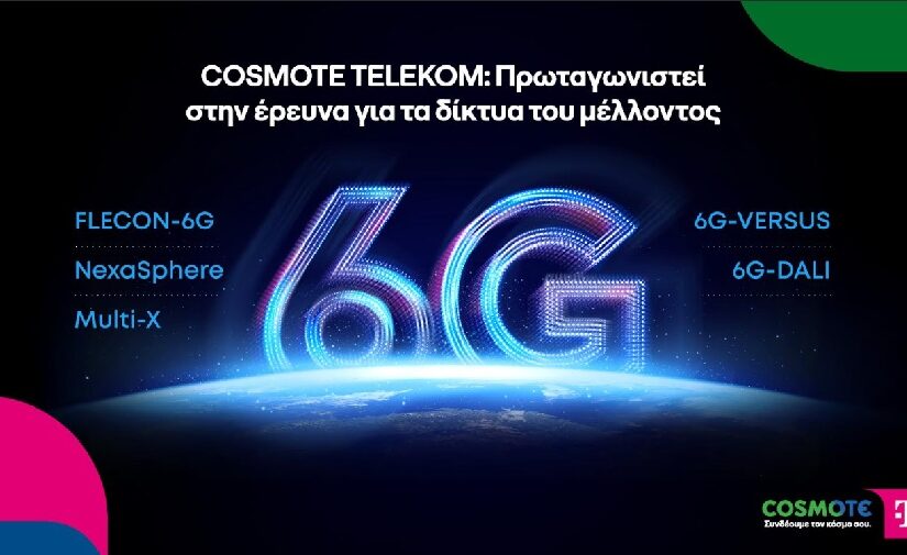COSMOTE TELEKOM: Πρωταγωνιστεί στην έρευνα για τα δίκτυα του μέλλοντος