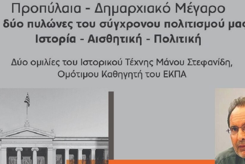 Το ΕΚΠΑ στην Πόλη – Δύο ομιλίες του Ιστορικού Τέχνης Μάνου Στεφανίδη