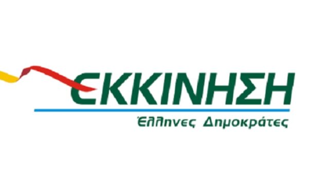 Εκκίνηση – Έλληνες Δημοκράτες: Πρόσκληση σε δημόσια διαβούλευση