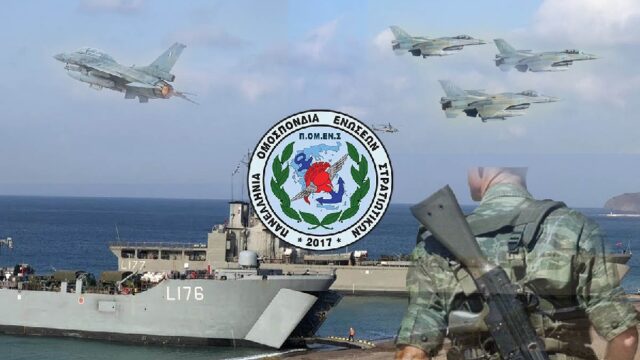 Πρόταση ΠΟΜΕΝΣ για συνυπηρέτηση Στρατιωτικών με συζύγους υπαλλήλους της Ανεξάρτητης Αρχής Δημοσίων Εσόδων (Α.Α.Δ.Ε.)