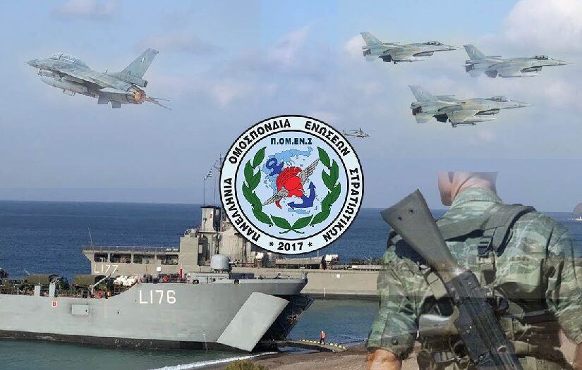 Πρόταση ΠΟΜΕΝΣ για συνυπηρέτηση Στρατιωτικών με συζύγους υπαλλήλους της Ανεξάρτητης Αρχής Δημοσίων Εσόδων (Α.Α.Δ.Ε.)