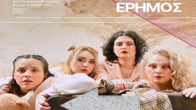 "Έρημος": Μία παράσταση για τη μητρική αγάπη και την εγκατάλειψη, Πόπη Αρωνιάδα