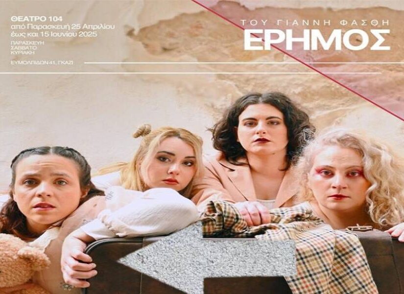 "Έρημος": Μία παράσταση για τη μητρική αγάπη και την εγκατάλειψη, Πόπη Αρωνιάδα