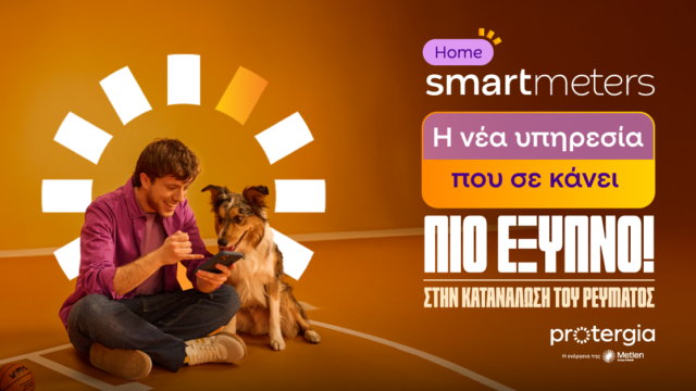 Ζήσε έξυπνα με την υπηρεσία Smart Meters από τη Protergia