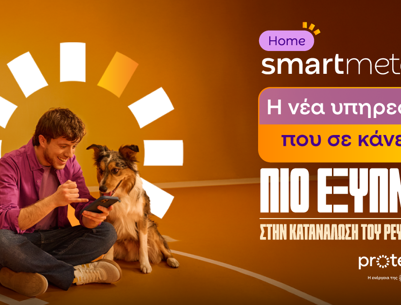 Ζήσε έξυπνα με την υπηρεσία Smart Meters από τη Protergia