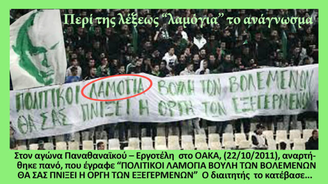 Η λέξη “λαμόγια” είναι μεγάλη λαμόγια…