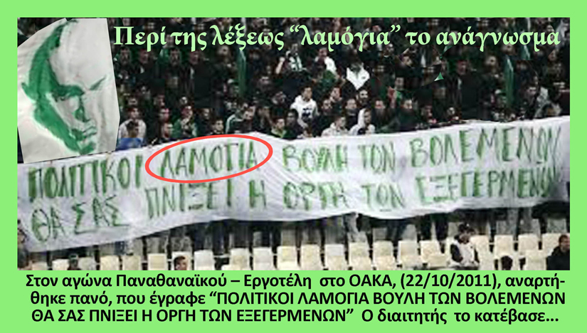 Η λέξη “λαμόγια” είναι μεγάλη λαμογιά…